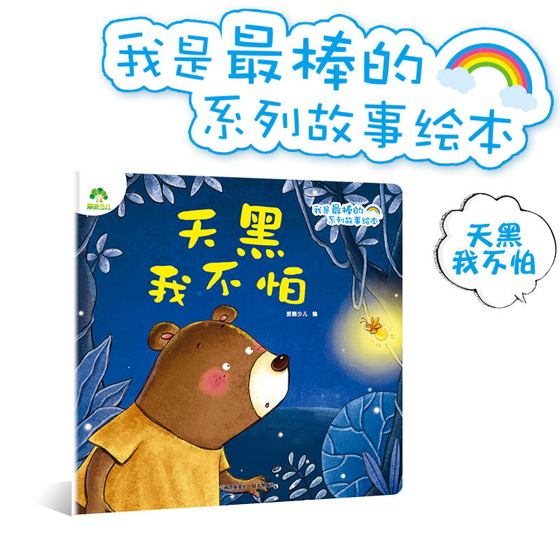 天黑我不怕/爱德少儿.我是最棒的系列故事绘本
