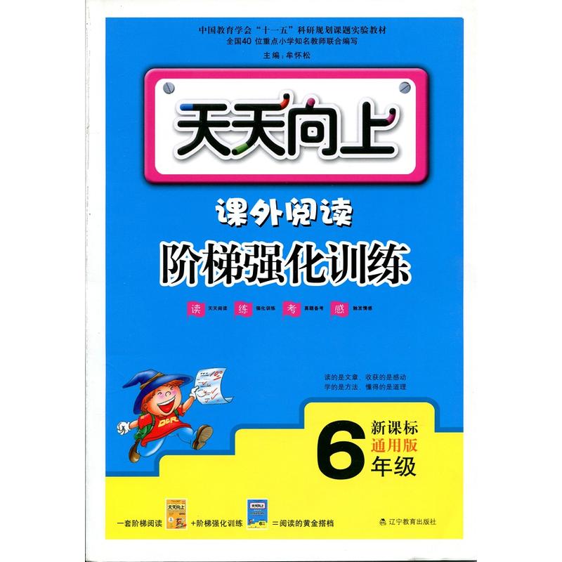 天天向上.课外阅读阶梯强化训练.6年级