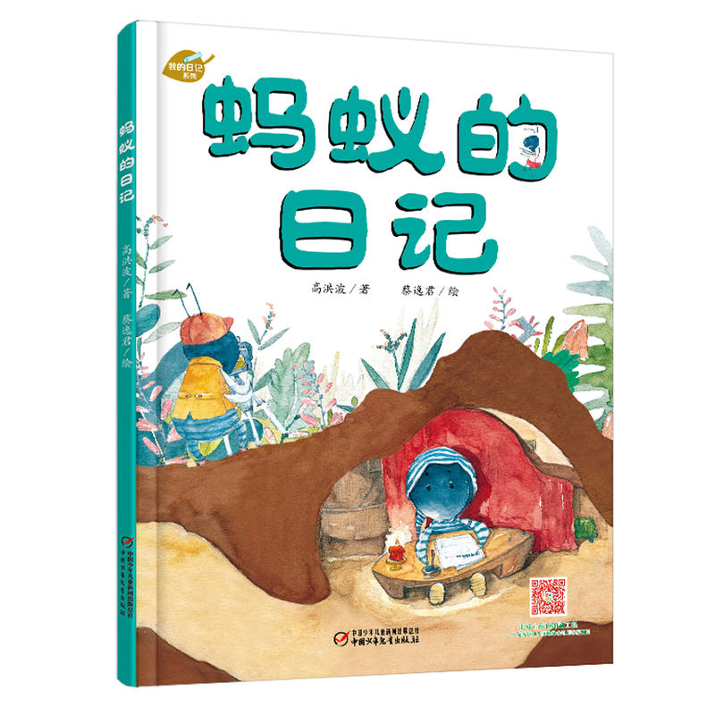 蚂蚁的日记(新版)/我的日记系列
