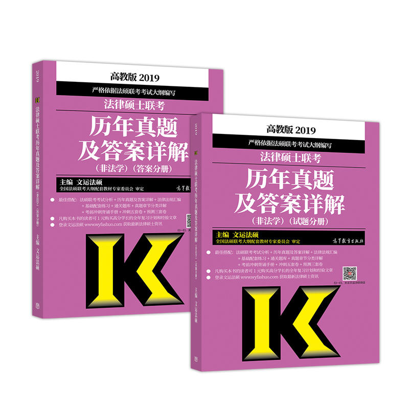 (2020)法律硕士联考历年真题及答案详解(非法学)