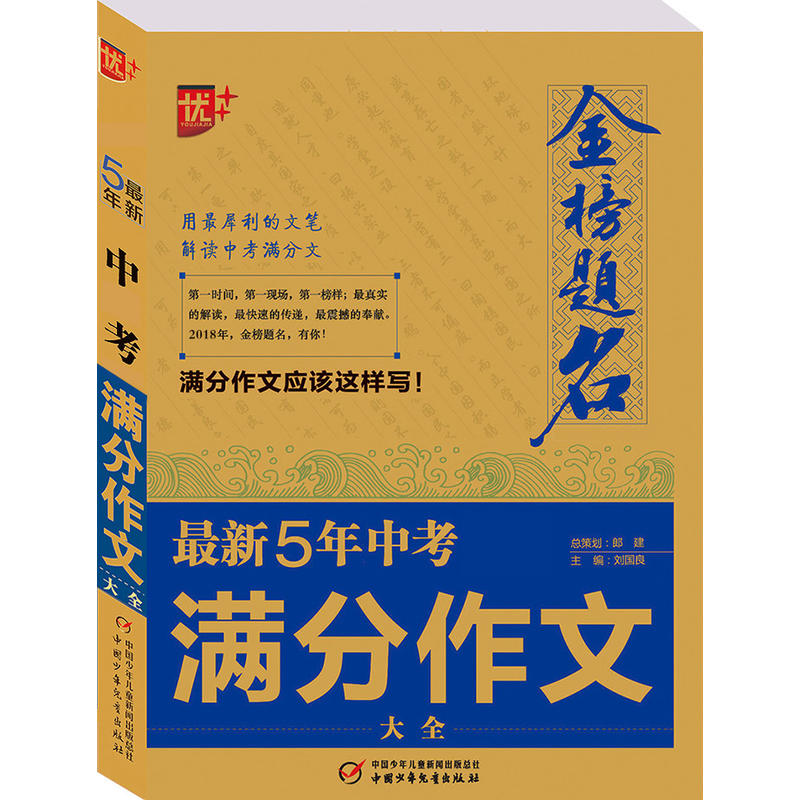 中国少年儿童出版社(2018)最新五年中考满分作文大全/金榜题名