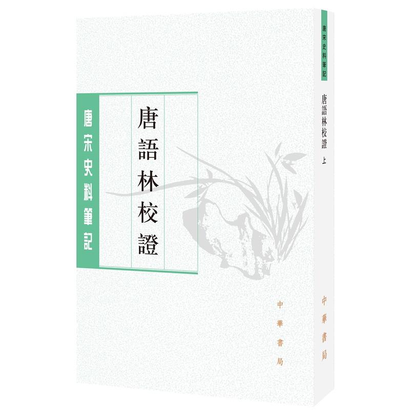 历代史料笔记丛刊唐语林校证