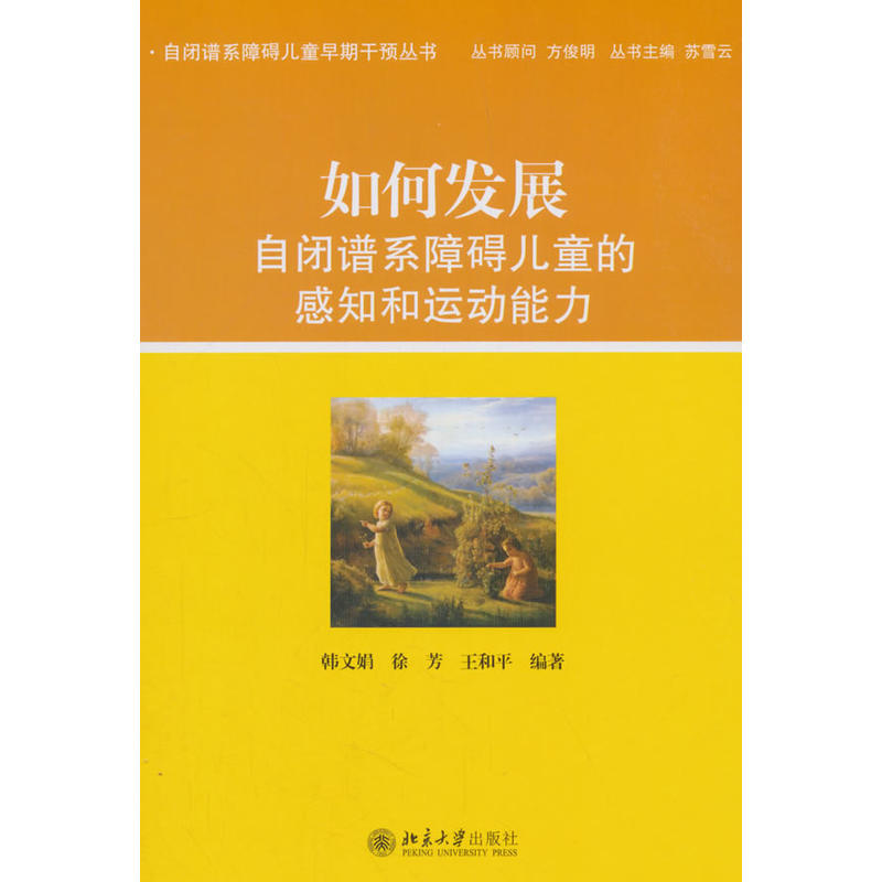 自闭谱系障碍儿童早期干预丛书如何发展自闭谱系障碍儿童的感知和运动能力/韩文娟