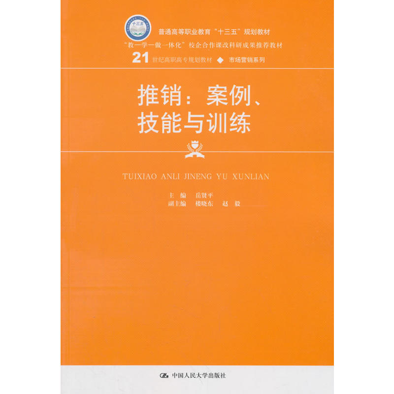 21世纪高职高专规划教材·市场营销系列推销:案例.技能与训练/岳贤平/21世纪高职高专规划教材