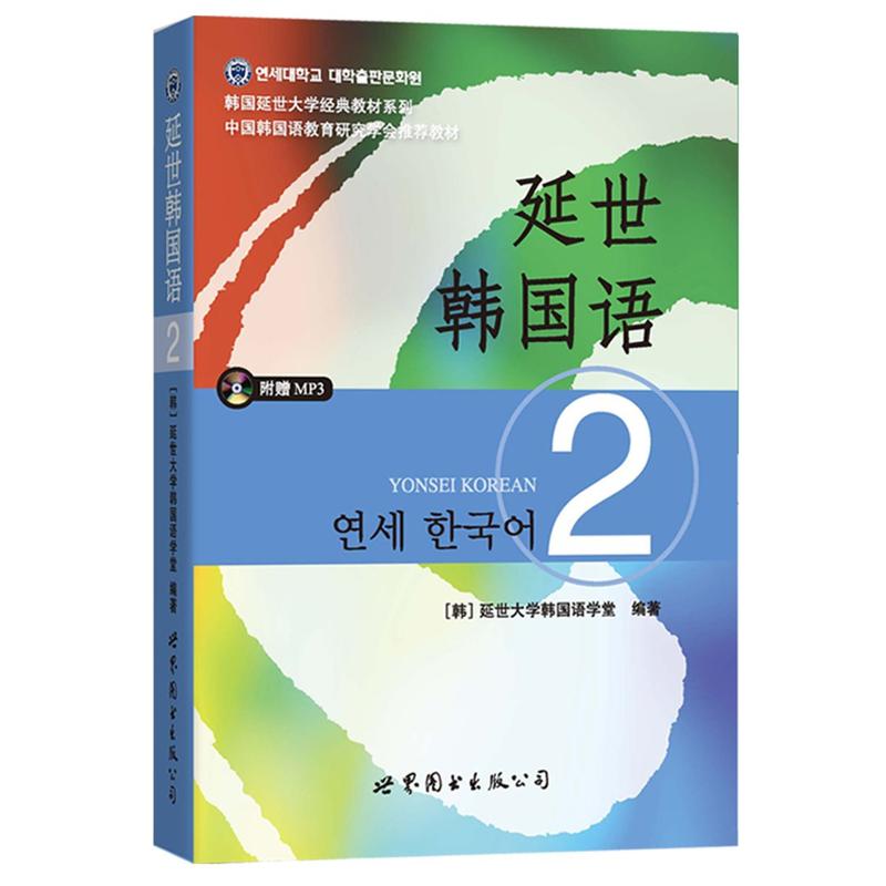 韩国延世大学经典教材系列延世韩国语2(含MP3光盘)光盘1张