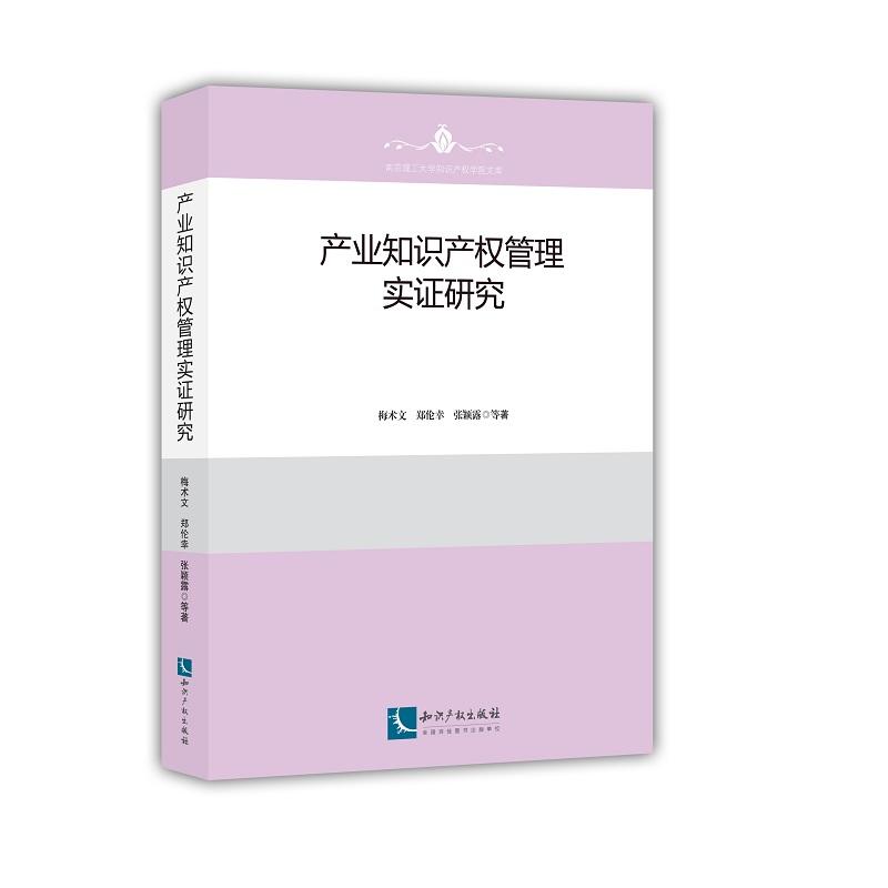 产业知识产权管理实证研究