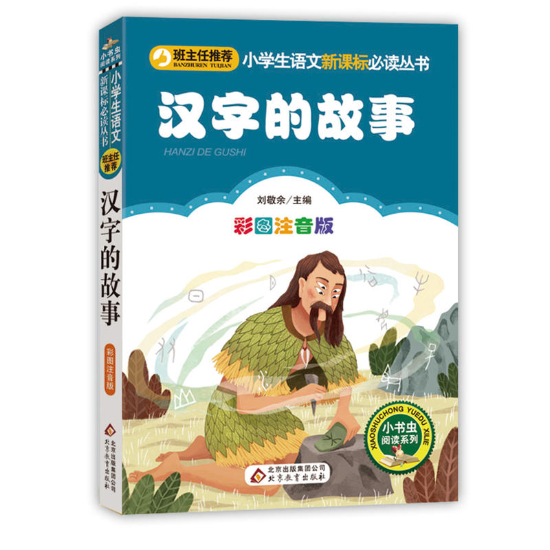 小学生语文推荐阅读丛书;小书虫阅读系列汉字的故事