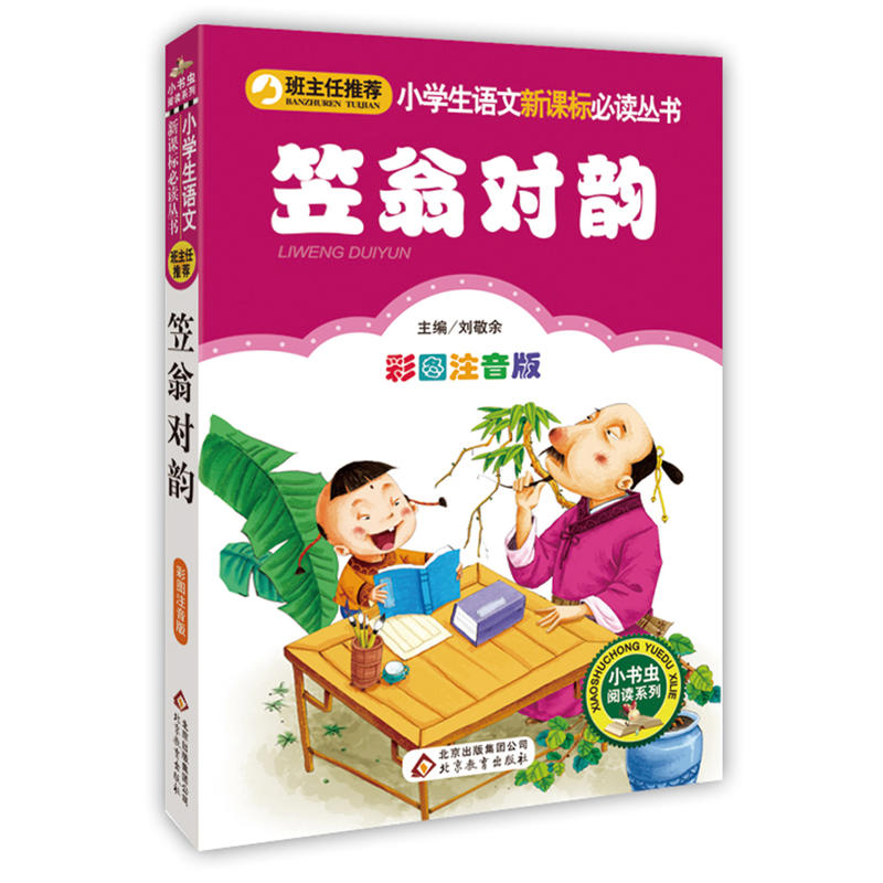 小学生语文推荐阅读丛书;小书虫阅读系列笠翁对韵彩图注音版