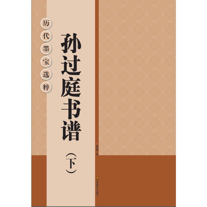 历代墨宝选粹孙过庭书谱下