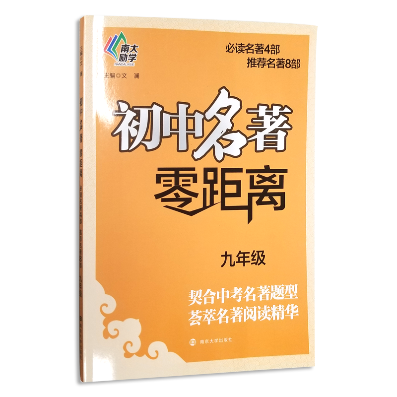 九年级/初中名著零距离