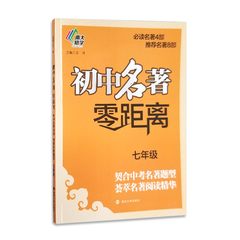 7年级/初中名著零距离