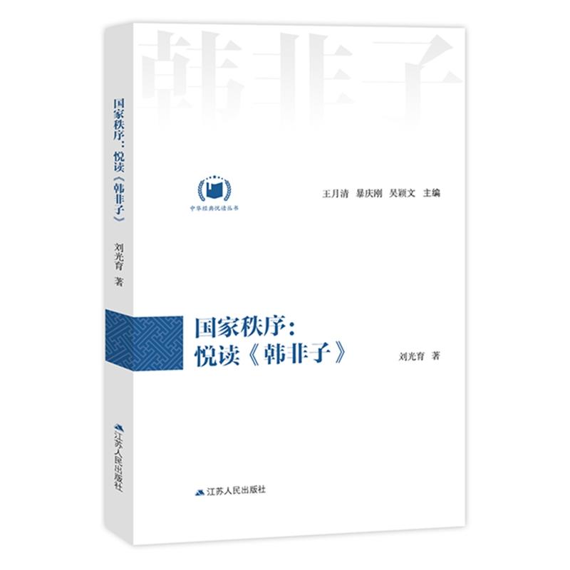 江苏人民出版社中华经典悦读丛书国家秩序:悦读韩非子