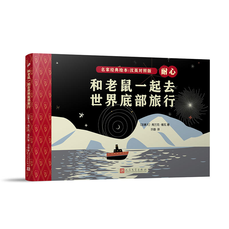 上海九久读书人名家经典绘本和老鼠一起去世界底部旅行/名家经典绘本(英汉对照版)