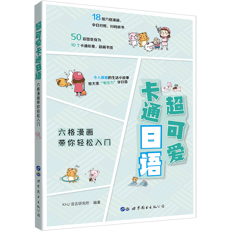 超可爱卡通日语:六格漫画带你轻松入门