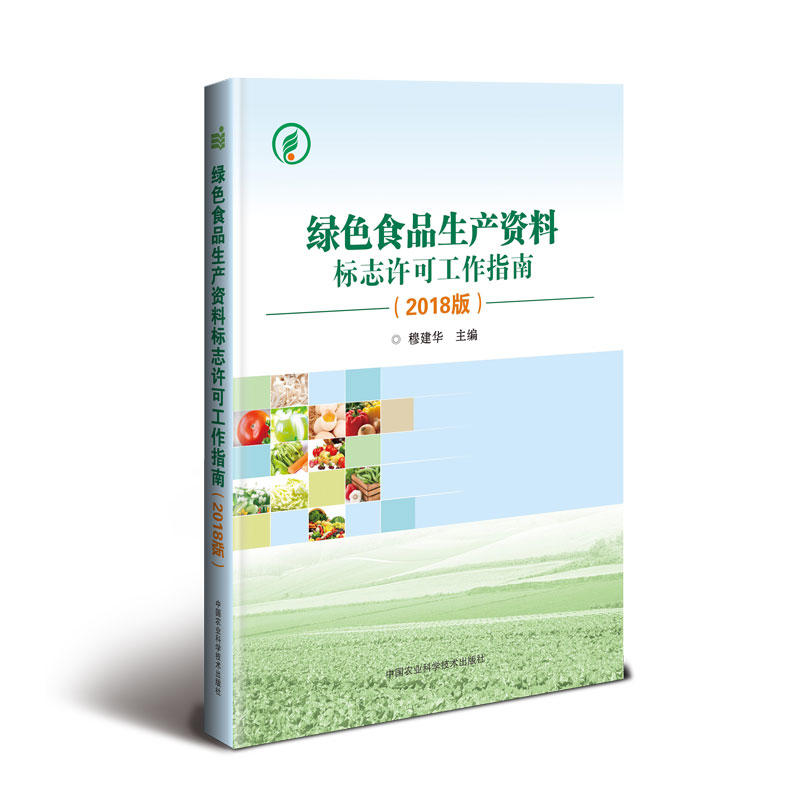 绿色食品生产资料标志许可工作指南-(2018版)