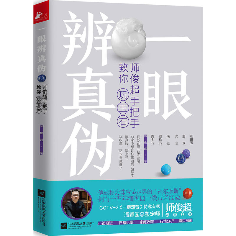 一眼辨真伪-师俊超手把手教你玩玉石