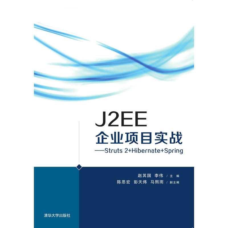 J2EE企业项目实战Struts2+Hibernate+Spring