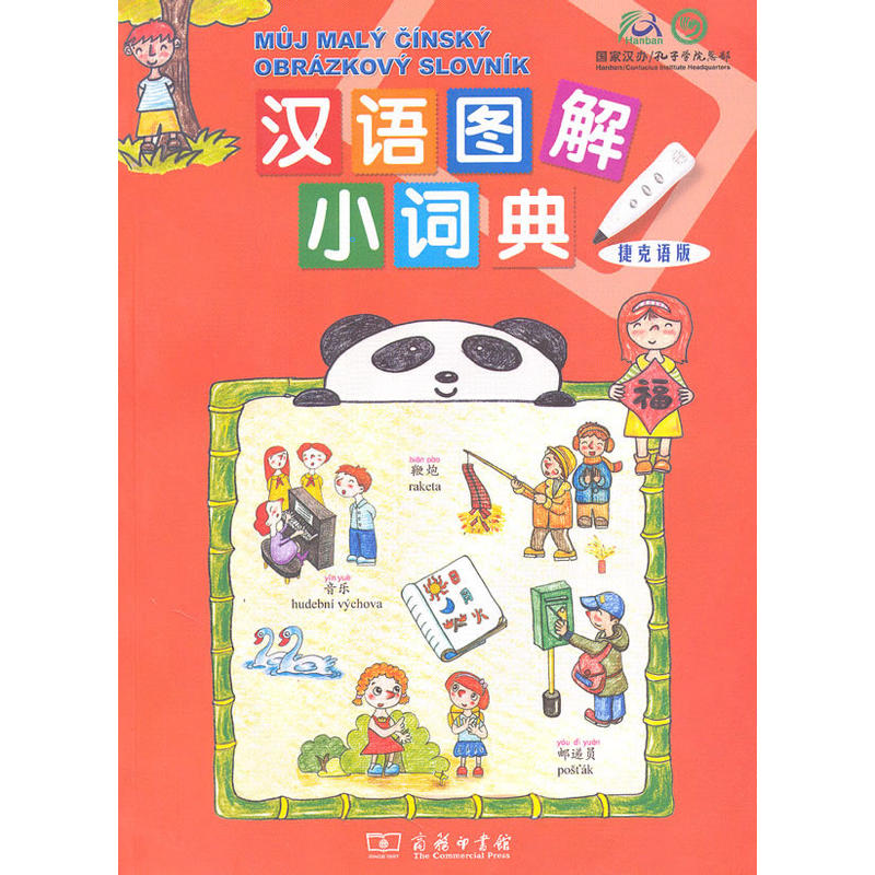 汉语图解小词典(捷克语版)