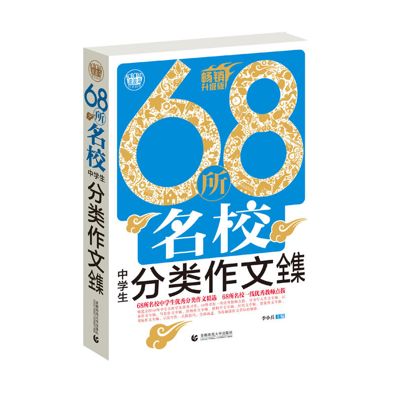 波波乌作文图书68所名校作文全集68所名校中学生分类作文全集畅销升级版