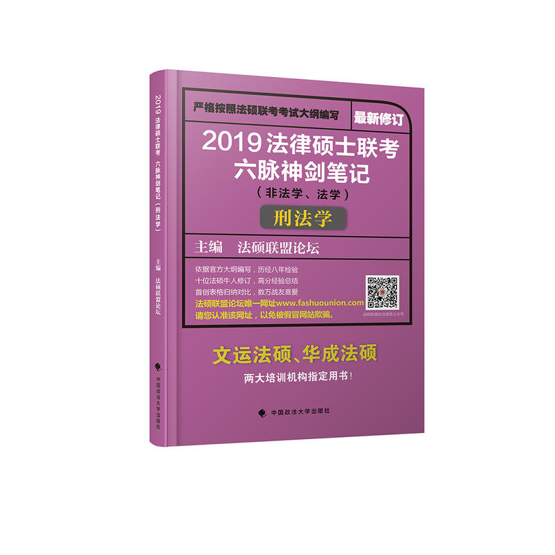 法律硕士联考六脉神剑笔记