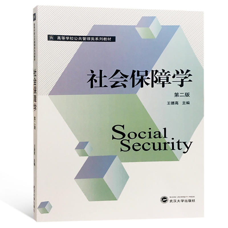 武汉大学出版社高等学校公共管理类系列教材社会保障学(第2版)/王德高