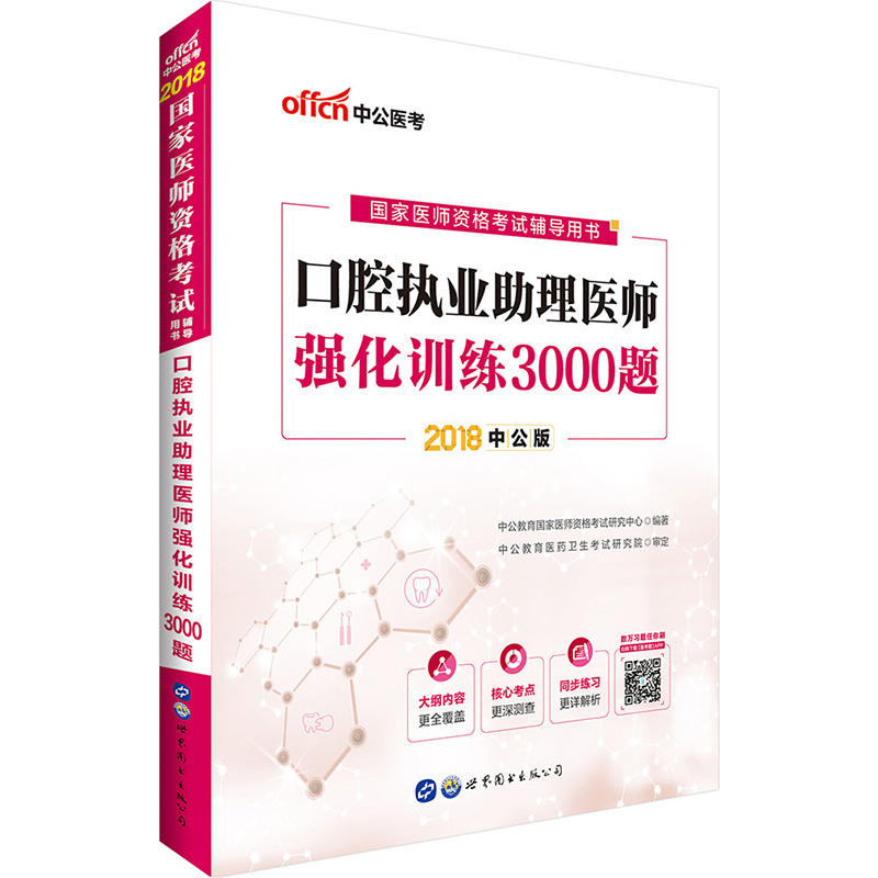 中公医考(2018)国家医师资格考试辅导用书口腔执业助理医师强化训练3000题中公版