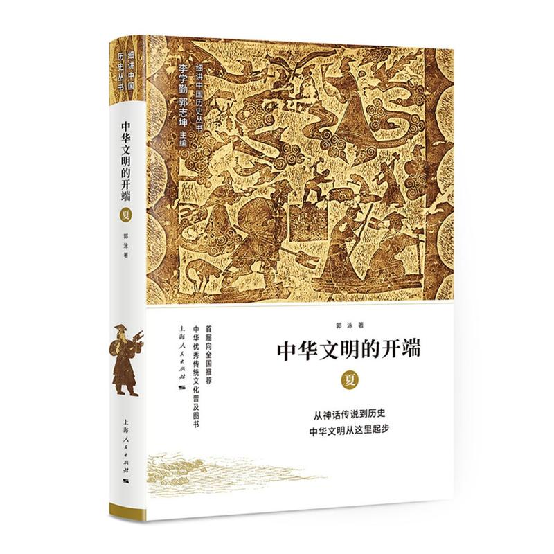 细讲中国历史丛书中华文明的开端:夏