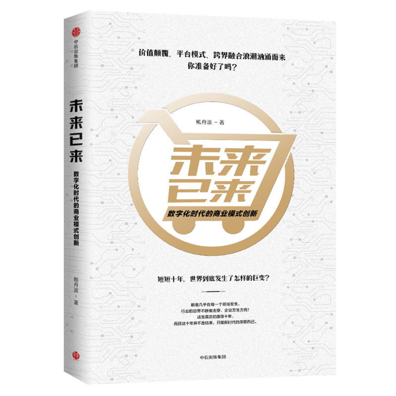 未来已来:数字化时代的商业模式创新