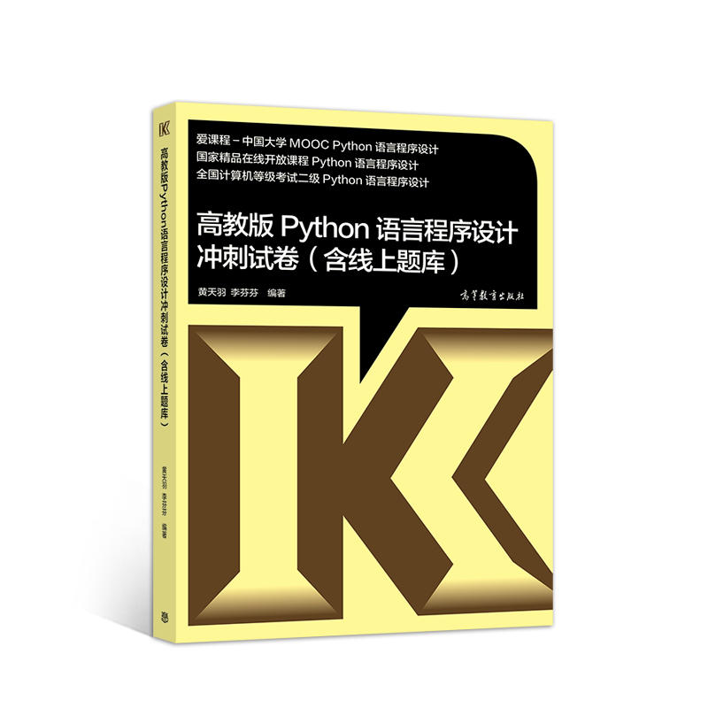 高教版PYTHON语言程序设计冲刺试卷含线上题库