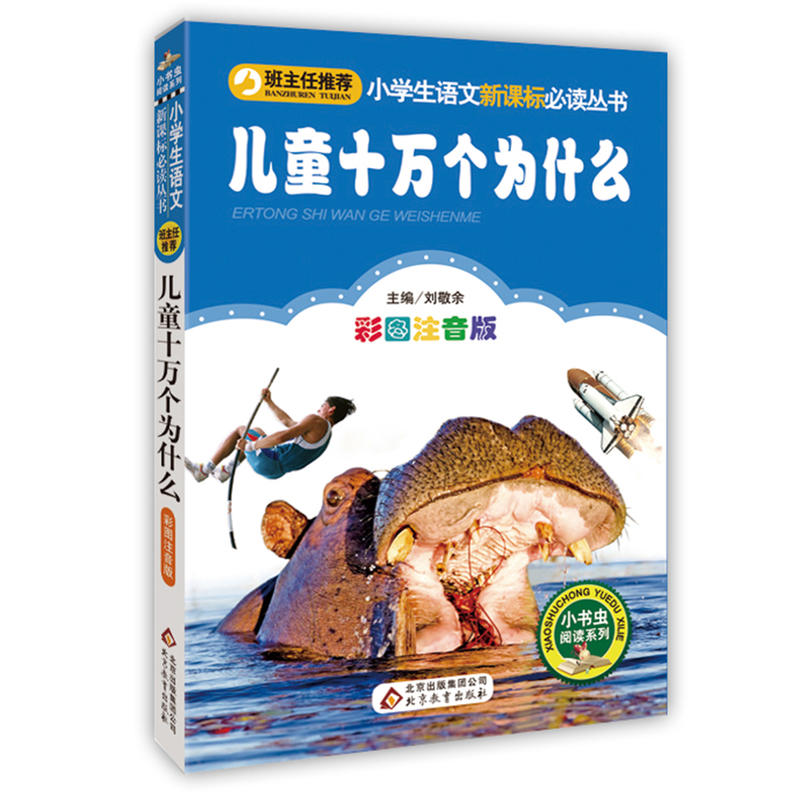 小学生语文推荐阅读丛书;小书虫阅读系列儿童十万个为什么彩图注音版