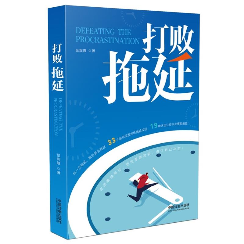 打败拖延