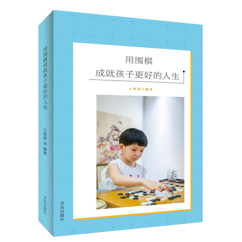 青岛出版社用围棋成就孩子更好的人生