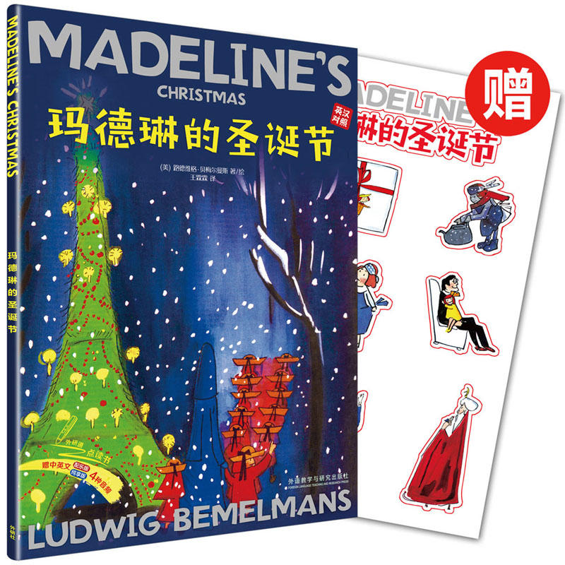 无玛德琳的圣诞节出版80周年英汉双语珍藏本(赠玛德琳贴纸)