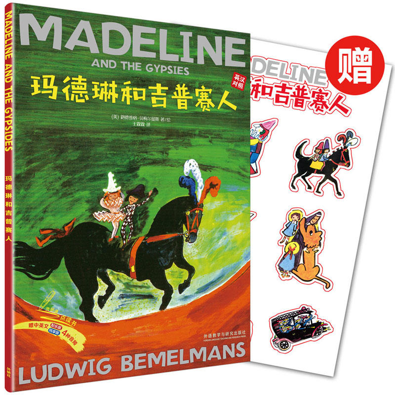无玛德琳和吉普赛人出版80周年英汉双语珍藏本(赠玛德琳贴纸)