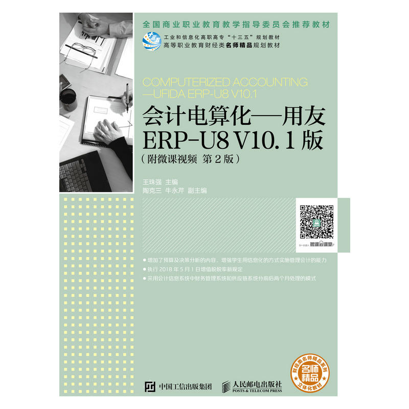 人民邮电出版社会计电算化:用友ERP-U8 V10.1版(附微课视频)(第2版)/王珠强