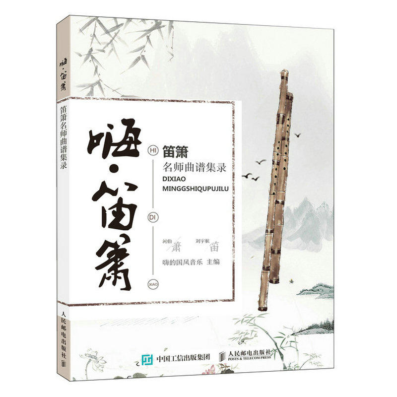 人民邮电出版社国风音乐萧笛谱.嗨笛箫.笛箫名师曲谱集录