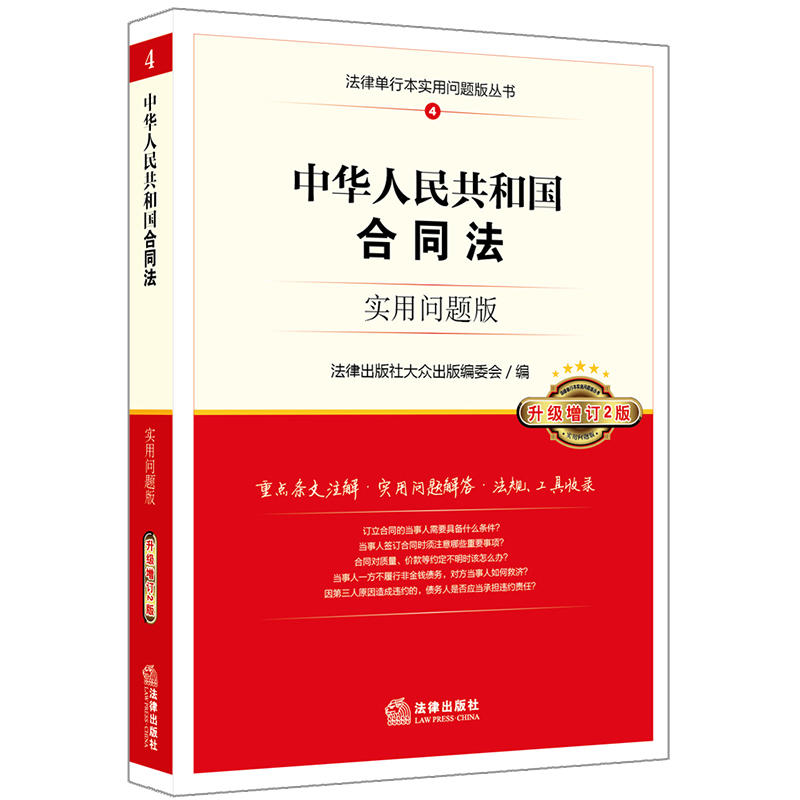 法律出版社法律单行本实用问题版丛书中华人民共和国合同法(实用问题版)(升级增订2版)