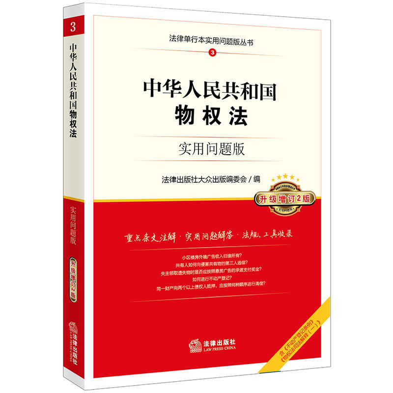 法律出版社法律单行本实用问题版丛书中华人民共和国物权法(实用问题版)(升级增订2版)