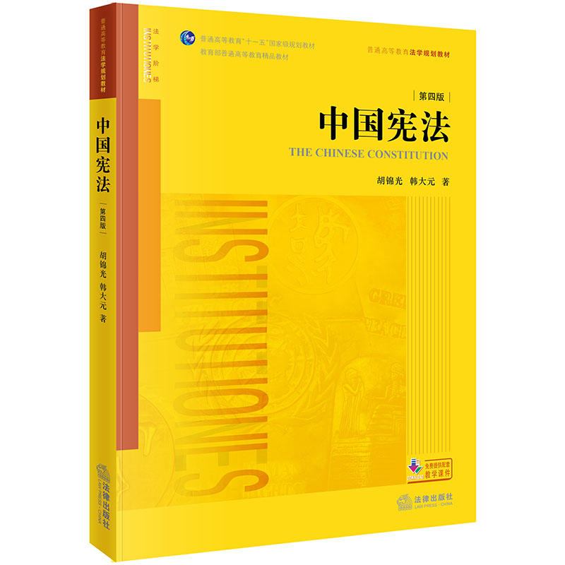 法律出版社普通高等教育“十一五”重量规划教材中国宪法(第4版)