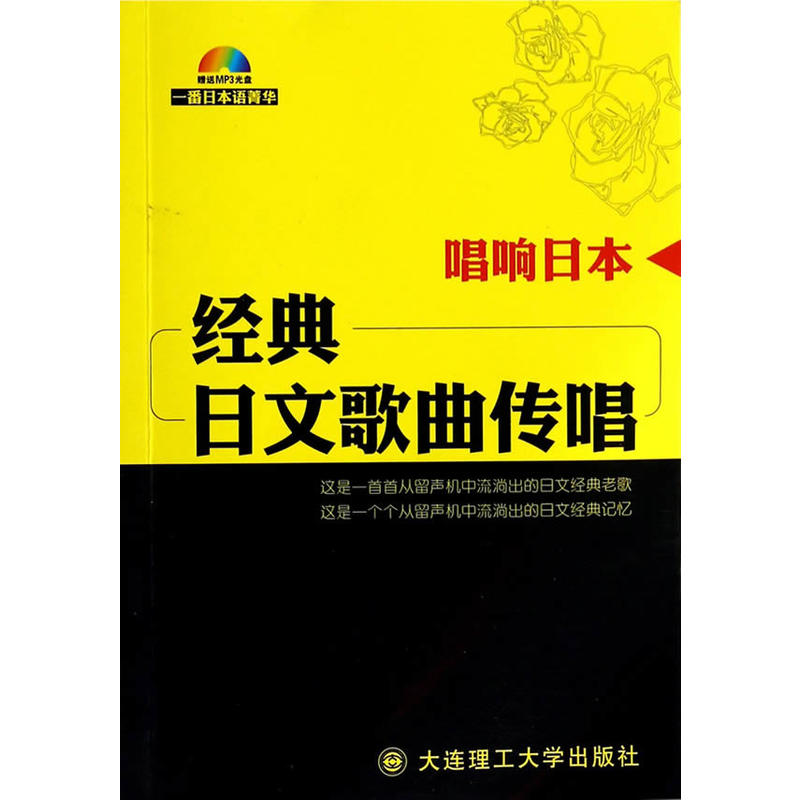 一番日本语菁华唱响日本经典日文歌曲传唱MP3光盘1张