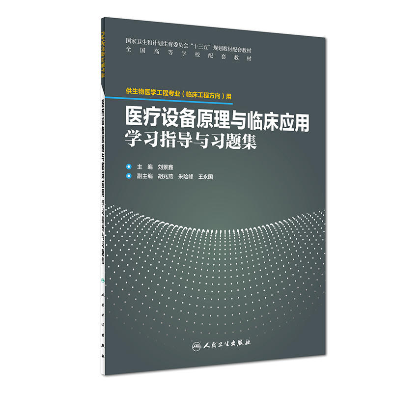 医疗设备原理与临床应用学习指导与习题集-供生物医学工程专业(临床工程方向)用