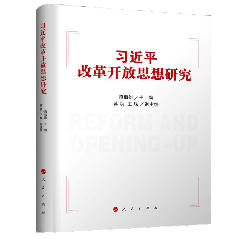 习近平改革开放思想研究