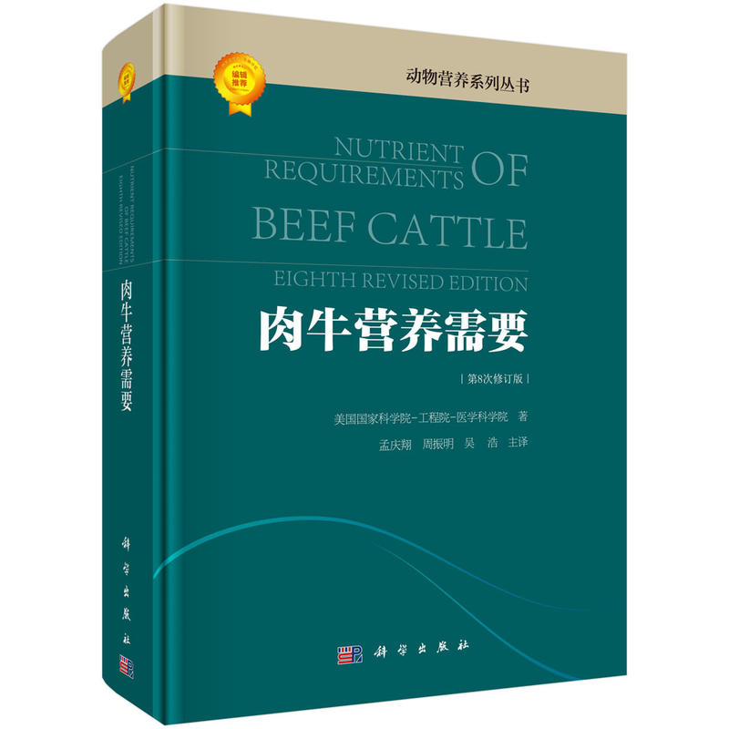 肉牛营养需要-第8次修订版