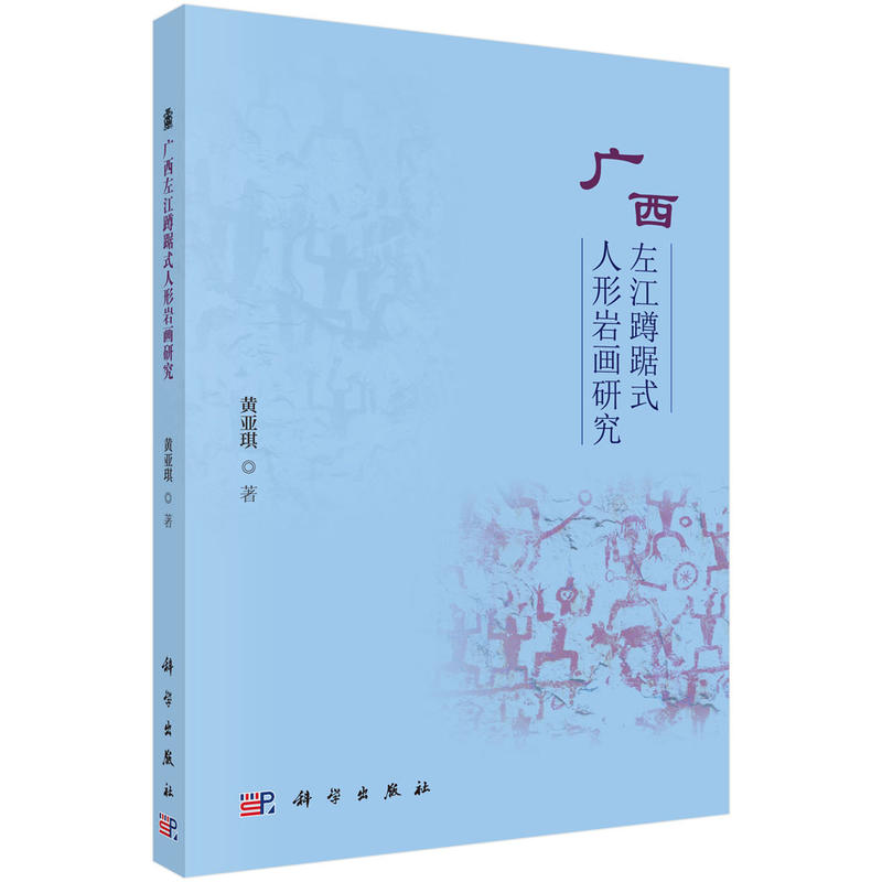 广西左江中蹲踞式人形岩画研究
