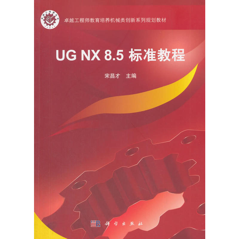 UG NX 8.5标准教程