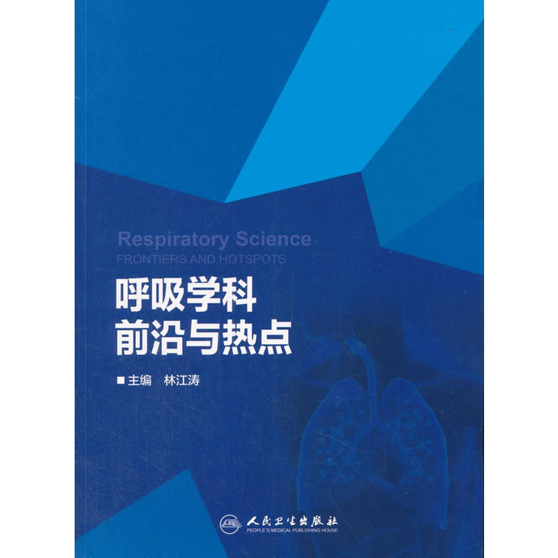 呼吸学科前沿与热点