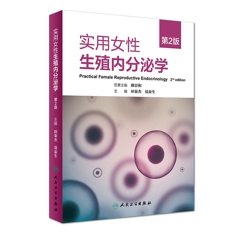 实用女性生殖内分泌学