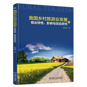 机械工业出版社我国乡村旅游业发展的就业特性.影响与效应研究-技术教育社区