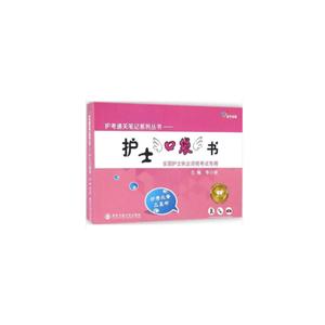 2019-护士口袋书-全国护士执业资格考试专用-技术教育社区