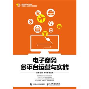 人民邮电出版社电子商务多平台运营与实践-技术教育社区